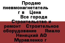 Продаю пневмонагнетатель CIFA PC 307 2014г.в › Цена ­ 1 800 000 - Все города Строительство и ремонт » Строительное оборудование   . Ямало-Ненецкий АО,Муравленко г.